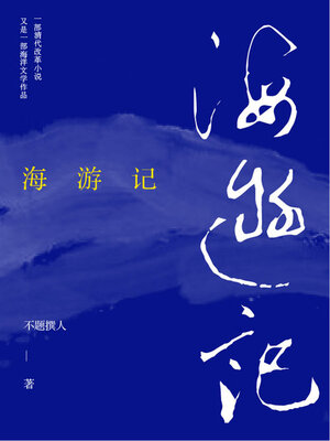 cover image of 海游记